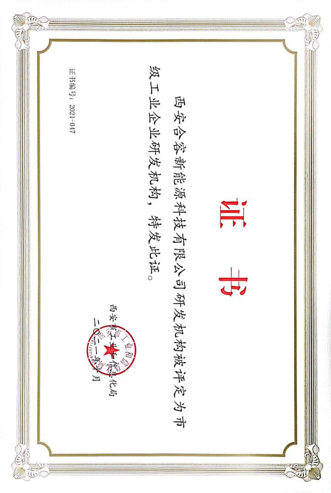 市級工業(yè)企業(yè)研發(fā)機構(gòu)證書